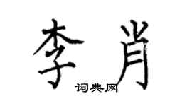 何伯昌李肖楷書個性簽名怎么寫