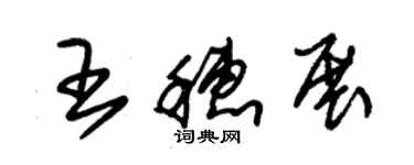 朱錫榮王穗展草書個性簽名怎么寫