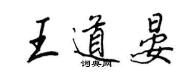 王正良王道晏行書個性簽名怎么寫