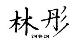 丁謙林彤楷書個性簽名怎么寫