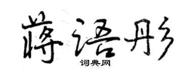 曾慶福蔣語彤行書個性簽名怎么寫