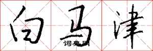 錢沛雲白馬津行書怎么寫