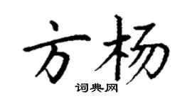 丁謙方楊楷書個性簽名怎么寫
