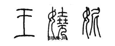 陳墨王嬈妮篆書個性簽名怎么寫