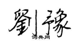 王正良劉豫行書個性簽名怎么寫