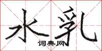 駱恆光水乳楷書怎么寫