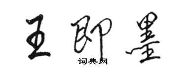 駱恆光王即墨行書個性簽名怎么寫