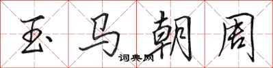 田英章玉馬朝周行書怎么寫