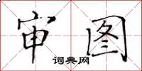 黃華生審圖楷書怎么寫