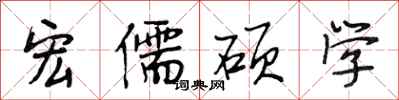 段相林宏儒碩學行書怎么寫