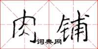 侯登峰肉鋪楷書怎么寫