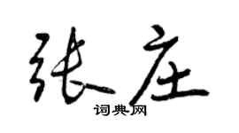 曾慶福張莊行書個性簽名怎么寫