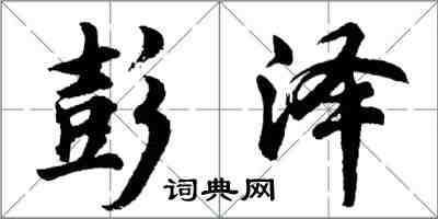 胡問遂彭澤行書怎么寫