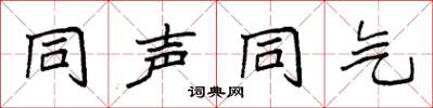 袁強同聲同氣楷書怎么寫