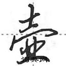 田英章寫的硬筆行書壺