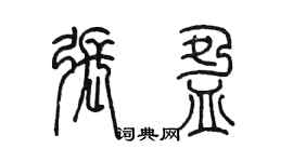 陳墨張盈篆書個性簽名怎么寫