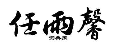 胡問遂任雨馨行書個性簽名怎么寫