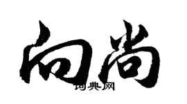 胡問遂向尚行書個性簽名怎么寫