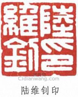 “陸維釗印”篆刻印章