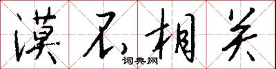 漠然視之的意思_漠然視之的解釋_國語詞典