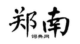 翁闓運鄭南楷書個性簽名怎么寫