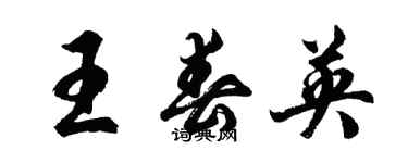 胡問遂王春英行書個性簽名怎么寫