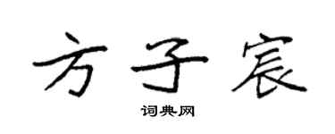 袁強方子宸楷書個性簽名怎么寫