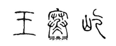 陳聲遠王寒屹篆書個性簽名怎么寫