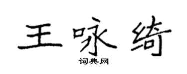 袁強王詠綺楷書個性簽名怎么寫