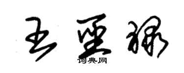 朱錫榮王聖祿草書個性簽名怎么寫