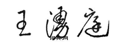 駱恆光王涌庭草書個性簽名怎么寫
