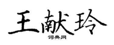 丁謙王獻玲楷書個性簽名怎么寫