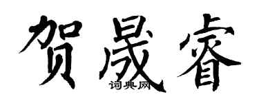 翁闓運賀晟睿楷書個性簽名怎么寫