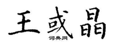 丁謙王或晶楷書個性簽名怎么寫