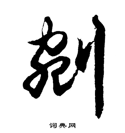 踦組詞_踦字怎么組詞_踦組詞有哪些_帶踦字的詞語