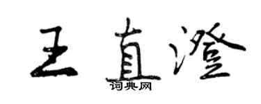 曾慶福王直澄行書個性簽名怎么寫