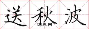 田英章送秋波楷書怎么寫