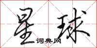 田英章星球行書怎么寫