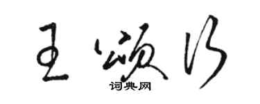 駱恆光王頌行草書個性簽名怎么寫