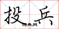 荊霄鵬投兵行書怎么寫