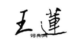 王正良王蓮行書個性簽名怎么寫