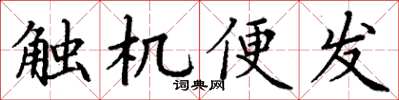 丁謙觸機便發楷書怎么寫