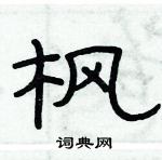 俞建華寫的硬筆隸書楓