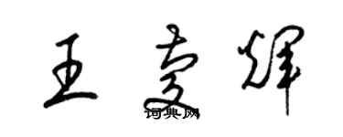 梁錦英王慶輝草書個性簽名怎么寫