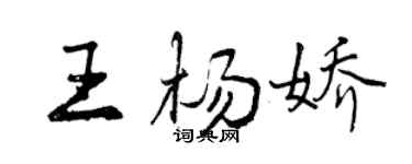 曾慶福王楊嬌行書個性簽名怎么寫