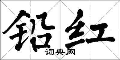 翁闓運鉛紅楷書怎么寫