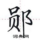 田英章寫的硬筆楷書鄖