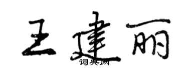 曾慶福王建麗行書個性簽名怎么寫