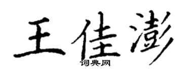 丁謙王佳澎楷書個性簽名怎么寫