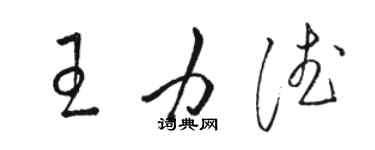 駱恆光王力德草書個性簽名怎么寫